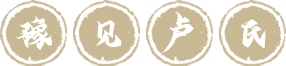 豫见卢氏